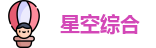 星空xingkong